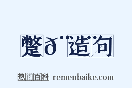 蹩𨇨造句是什么意思的图片